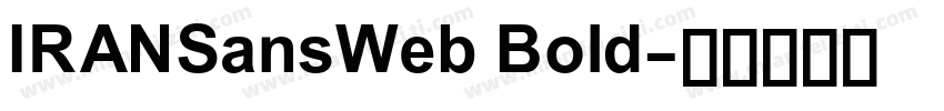 IRANSansWeb Bold字体转换